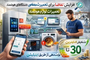 رشد تقاضا برای تعمیرات تخصصی دستگاههای هوشمند